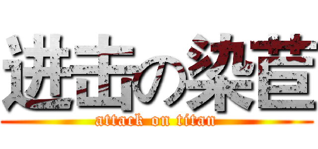 进击の染苣 (attack on titan)