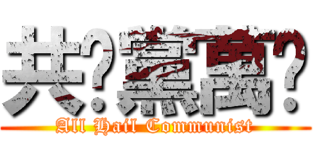 共產黨萬歲 (All Hail Communist)
