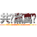 共產黨萬歲 (All Hail Communist)