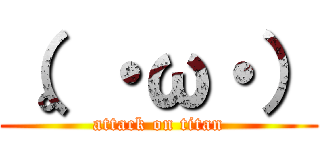 （。・ω・） (attack on titan)