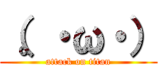（。・ω・） (attack on titan)