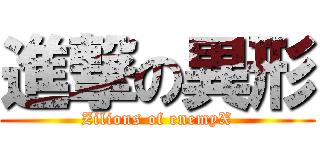 進撃の異形 (Zilions of enemyX)