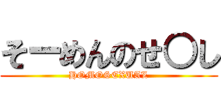 そーめんのせ○し (HOMOSEXUAL)