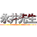 永井先生 (attack on titan)