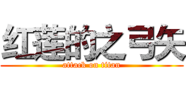 红莲的之弓矢 (attack on titan)