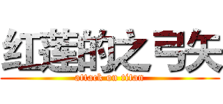 红莲的之弓矢 (attack on titan)