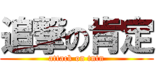 追撃の肯定 (attack on tntn)