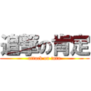 追撃の肯定 (attack on tntn)