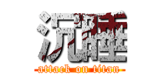 沉睡 (attack on titan)