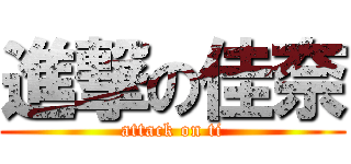 進撃の佳奈 (attack on ti)
