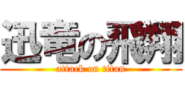 迅竜の飛翔 (attack on titan)