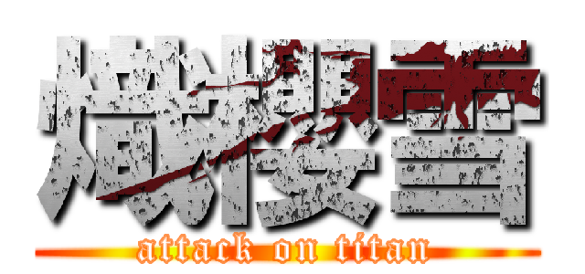 熾櫻雪 (attack on titan)