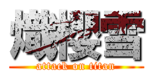 熾櫻雪 (attack on titan)