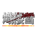 熾櫻雪 (attack on titan)