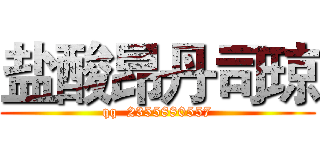 盐酸昂丹司琼 (qq  2355880557)