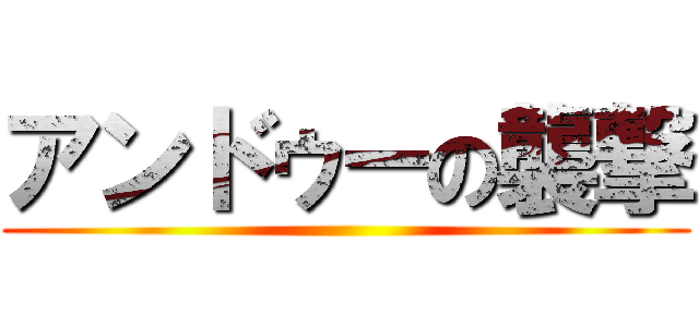 アンドゥーの襲撃 ()
