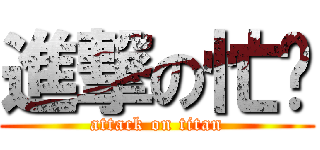 進撃の忙內 (attack on titan)