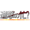 進撃の忙內 (attack on titan)