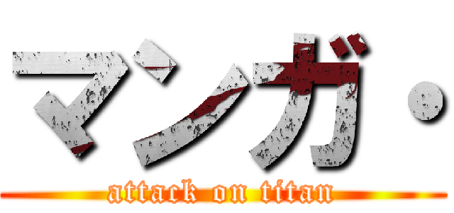 マンガ・ (attack on titan)