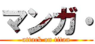 マンガ・ (attack on titan)
