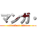 マンガ・ (attack on titan)