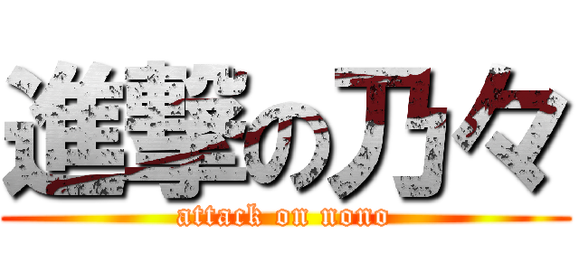 進撃の乃々 (attack on nono)