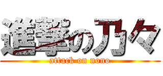 進撃の乃々 (attack on nono)