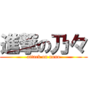 進撃の乃々 (attack on nono)