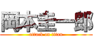 岡本圭一郎 (attack on titan)