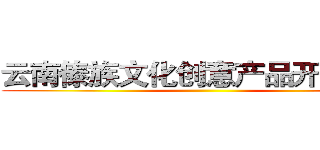 云南傣族文化创意产品开发设计 ()