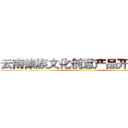 云南傣族文化创意产品开发设计 ()