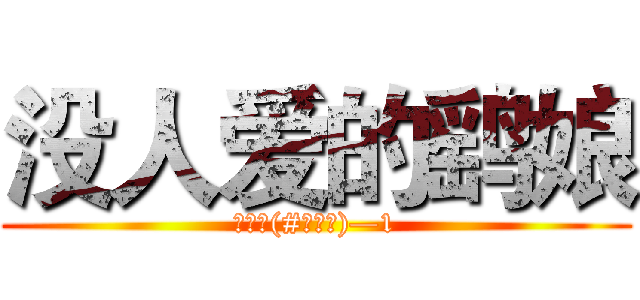 没人爱的鹞娘 (存在感(#ﾟДﾟ)—1)
