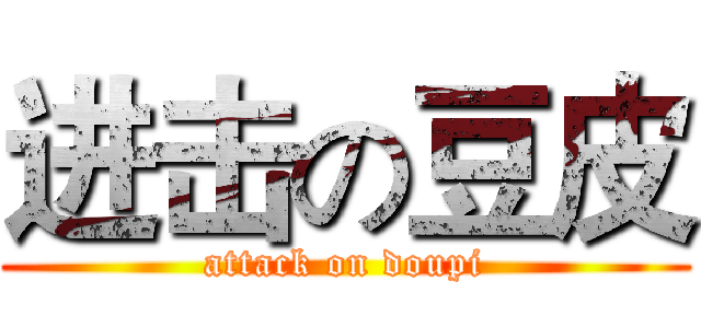 进击の豆皮 (attack on doupi)