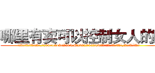 哪里有卖可以控制女人的药 (哪里有卖可以控制女人的药【电.话156x1318x7580-Q1991936399鑫宏药业】我们做的是长期生意,靠的是老客户长期支持
参考消息网2月20日报道 韩媒称，“剩女多、离婚率高的城市，房价一定会上涨。”这是中国经济学家金岩石2016年12月参加在上海举行的房地产相关论坛时说的话。
)