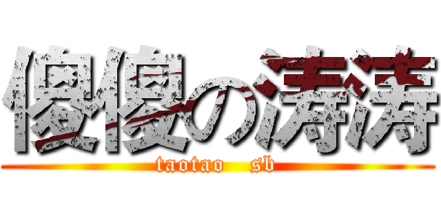 傻傻の涛涛 (taotao   sb)