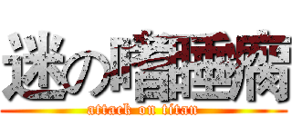 迷の嗜睡瘸 (attack on titan)