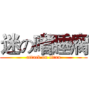 迷の嗜睡瘸 (attack on titan)