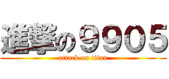 進撃の９９０５ (attack on titan)
