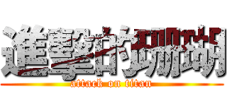 進擊的珊瑚 (attack on titan)