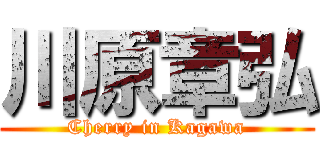 川原章弘 (Cherry in Kagawa)