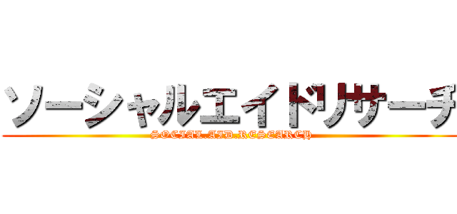 ソーシャルエイドリサーチ (SOCIAL.AID.RESEARCH)