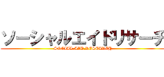ソーシャルエイドリサーチ (SOCIAL.AID.RESEARCH)