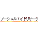ソーシャルエイドリサーチ (SOCIAL.AID.RESEARCH)