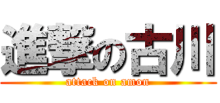 進撃の古川 (attack on amon)