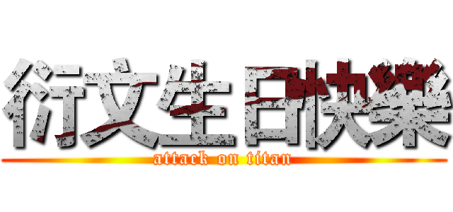 衍文生日快樂 (attack on titan)