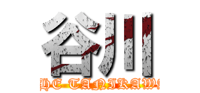 谷川 (THE TANIKAWA)