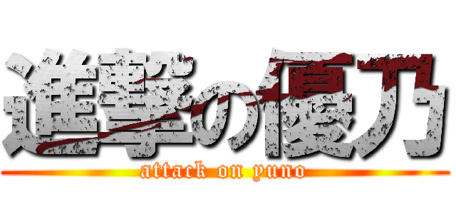 進撃の優乃 (attack on yuno)