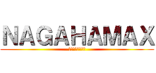 ＮＡＧＡＨＡＭＡＸ (交通手段について)