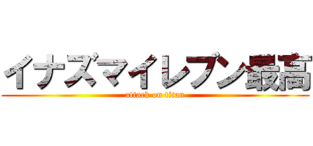 イナズマイレブン最高 (attack on titan)