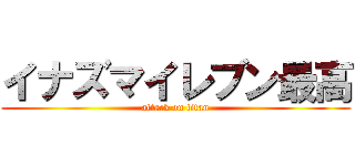 イナズマイレブン最高 (attack on titan)